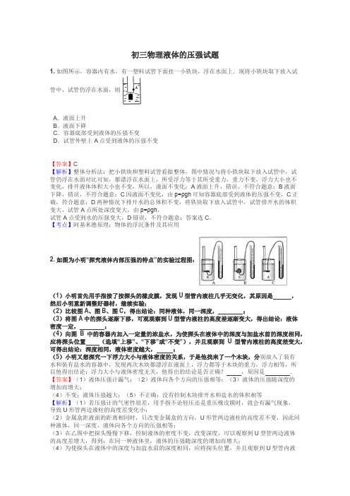 初三物理液体的压强试题
