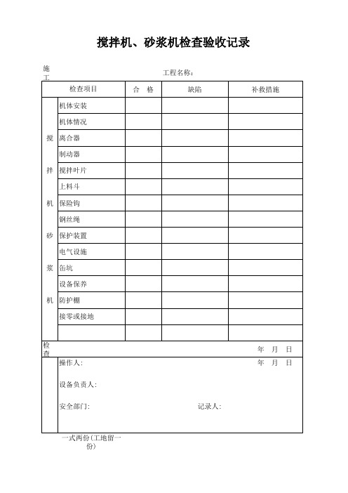 搅拌机砂浆机检查验收记录表