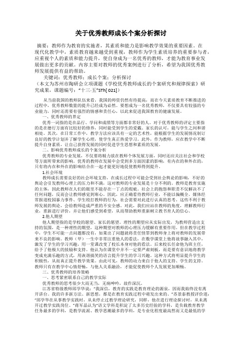 关于优秀教师成长个案分析探讨