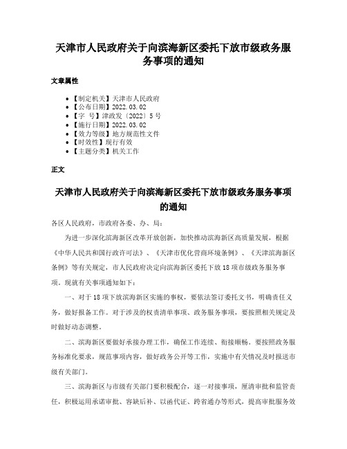 天津市人民政府关于向滨海新区委托下放市级政务服务事项的通知