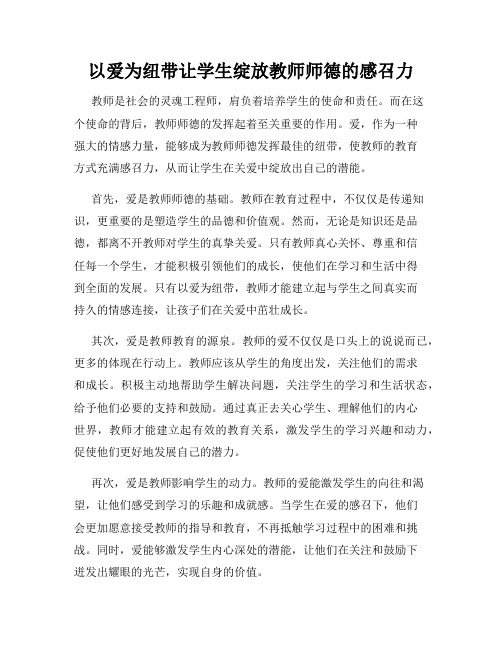 以爱为纽带让学生绽放教师师德的感召力