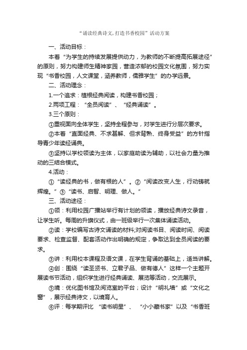 “诵读经典诗文,打造书香校园”活动方案_策划方案_