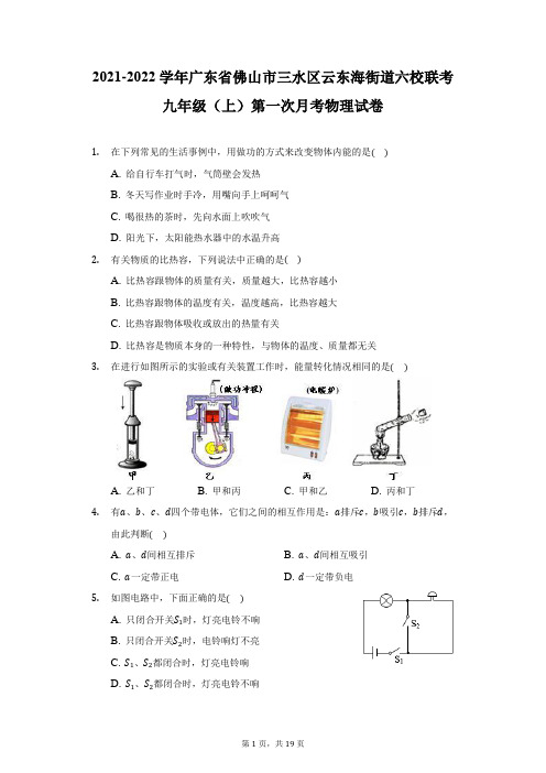 2021-2022学年广东省佛山市三水区云东海街道六校联考九年级(上)第一次月考物理试卷(附详解)