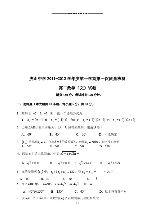 人教A版高中数学必修五第一学期第一次质量检测.doc