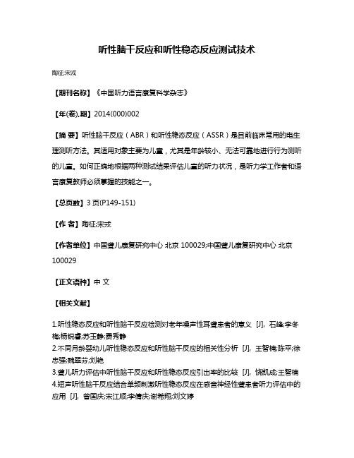 听性脑干反应和听性稳态反应测试技术