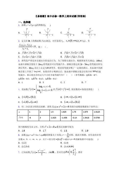 【易错题】高中必修一数学上期末试题(带答案)