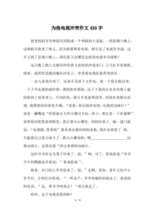 为抢电视冲突作文450字_初二作文