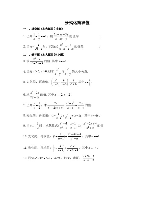 初中数学《分式化简求值》专项训练(含答案)