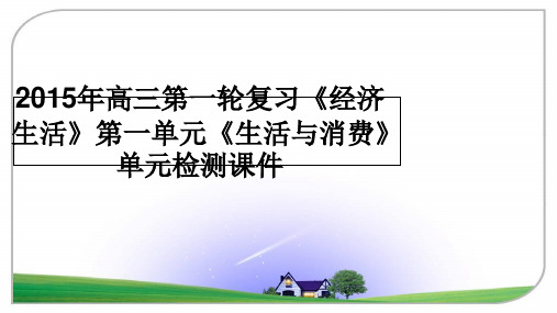 最新高三第一轮复习《经济生活》第一单元《生活与消费》单元检测课件教学讲义ppt