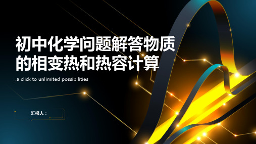 初中化学问题解答物质的相变热和热容计算