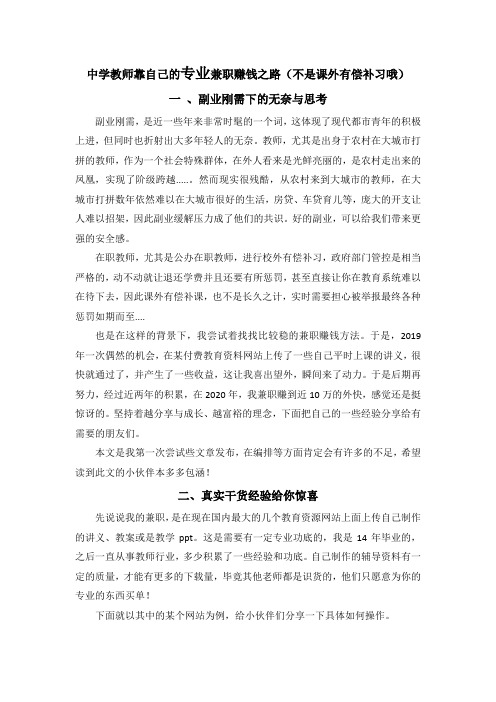 中学教师靠自己的专业兼职赚钱之路(不是课外有偿补习哦)