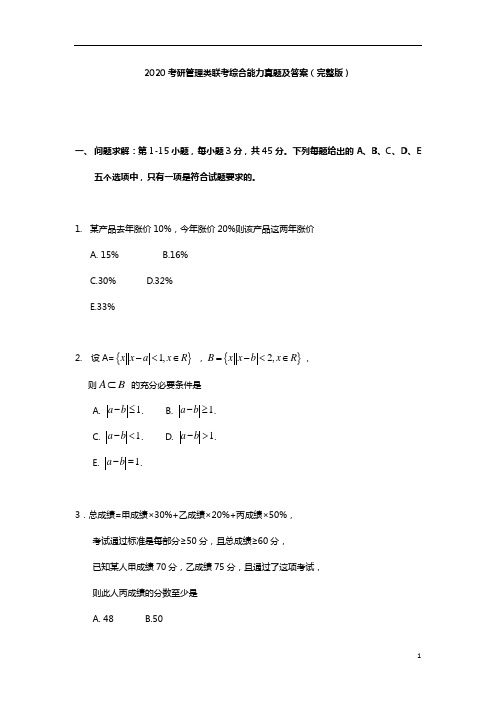 考研提高-2020考研管理类联考综合真题及答案(完整版)