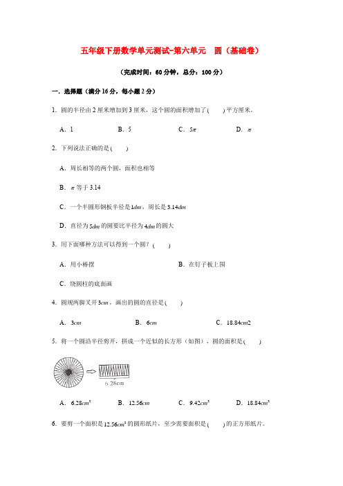 五年级数学下册  分层训练 基础+拔高 单元测试-第六单元 圆(基础卷) (含答案)(苏教版)