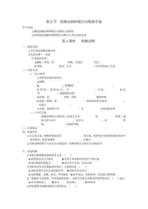 第五节  两栖动物和爬行动物教学案