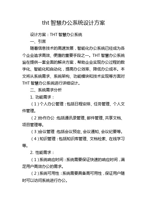 tht智慧办公系统设计方案