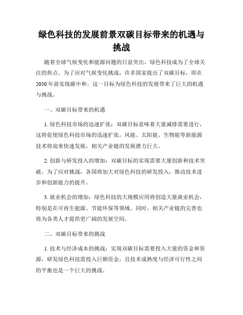 绿色科技的发展前景双碳目标带来的机遇与挑战