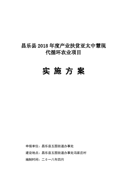 昌乐2018产业扶贫亚太中慧现代循环农业项目