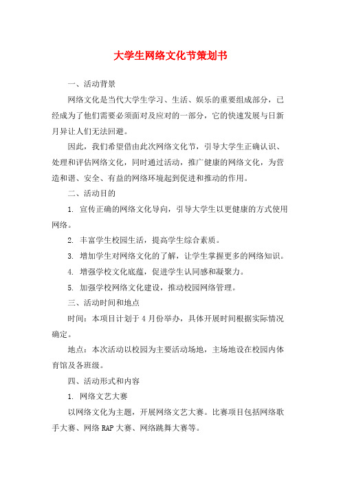 大学生网络文化节策划书