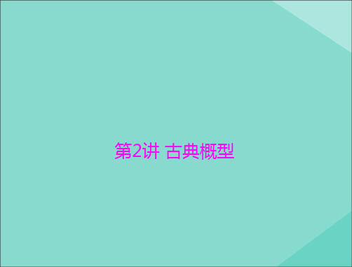 2021届高考数学一轮复习第九章概率与统计第2讲古典概型课件