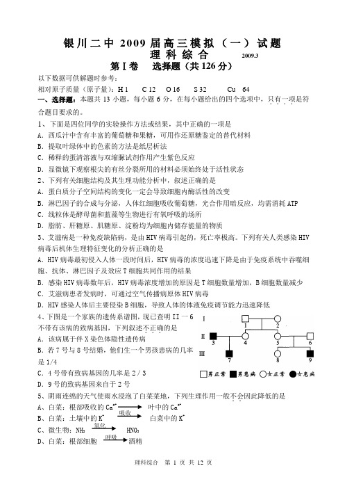 银川二中2009届高三模拟(一)试题