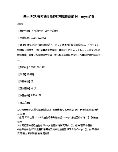 差示PCR等方法诊断神经母细胞瘤的N—myc扩增