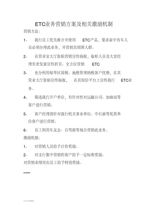 ETC业务营销方案及相关激励机制