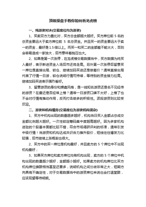 顶级操盘手教你如何看龙虎榜