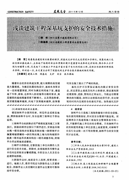 浅谈建筑工程深基坑支护的安全技术措施