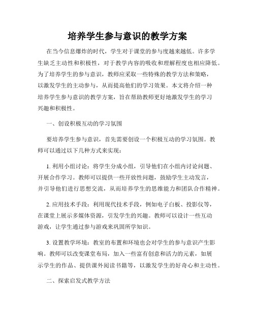 培养学生参与意识的教学方案