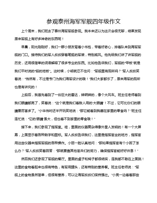 参观泰州海军军舰四年级作文