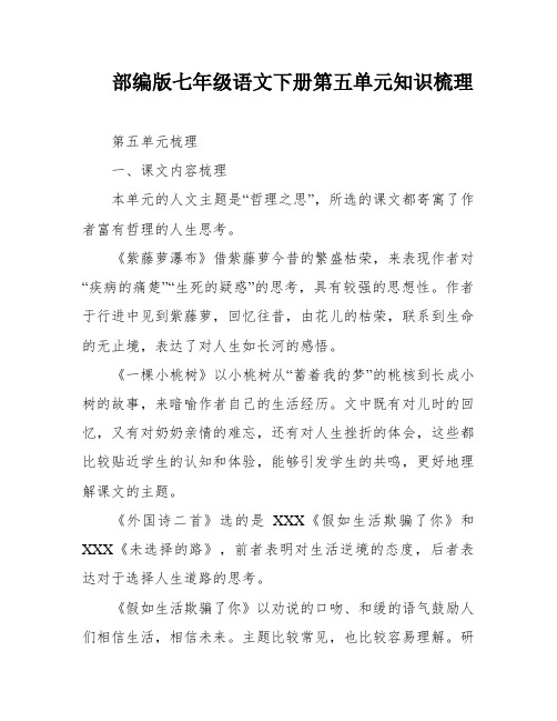 部编版七年级语文下册第五单元知识梳理