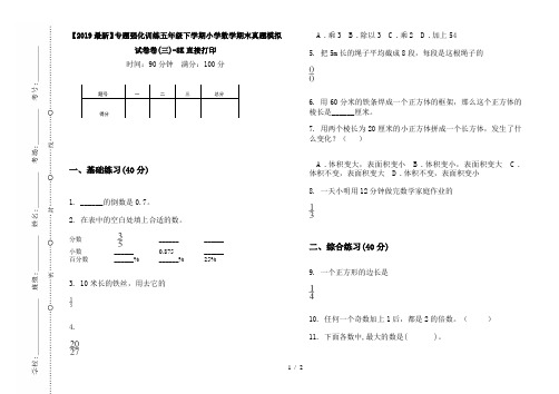 【2019最新】专题强化训练五年级下学期小学数学期末真题模拟试卷卷(三)-8K直接打印