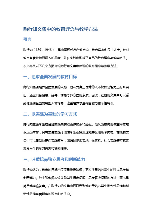 《陶行知文集》中的教育理念与教学方法