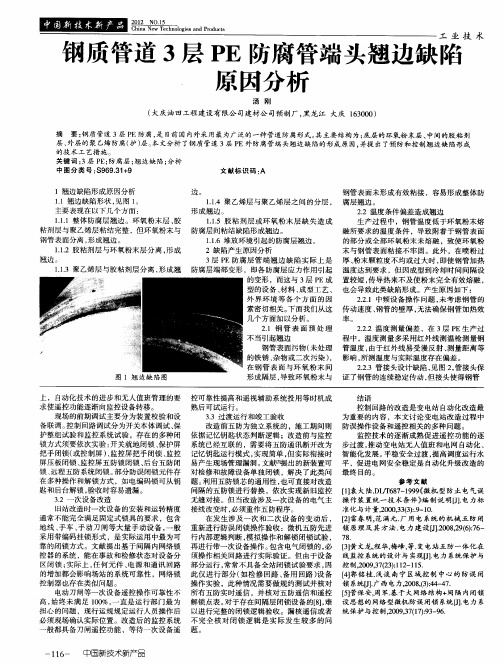 钢质管道3层PE防腐管端头翘边缺陷原因分析