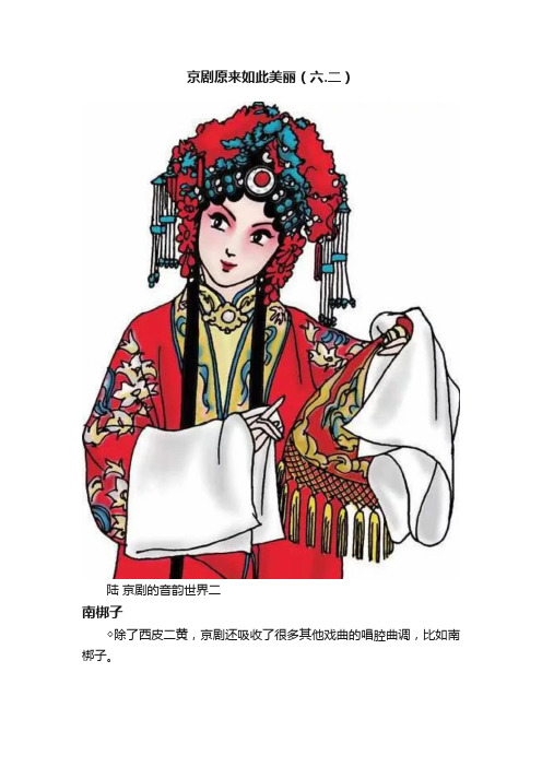 京剧原来如此美丽（六.二）