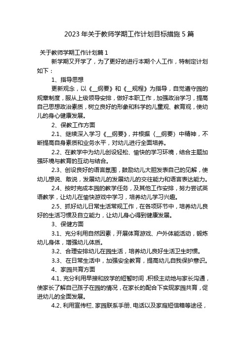 2023年关于教师学期工作计划目标措施5篇