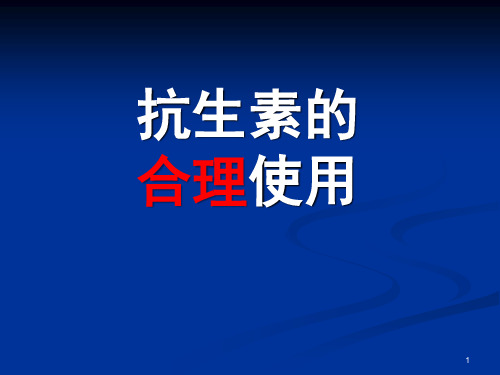 高中生物抗生素的合理使用ppt优秀课件