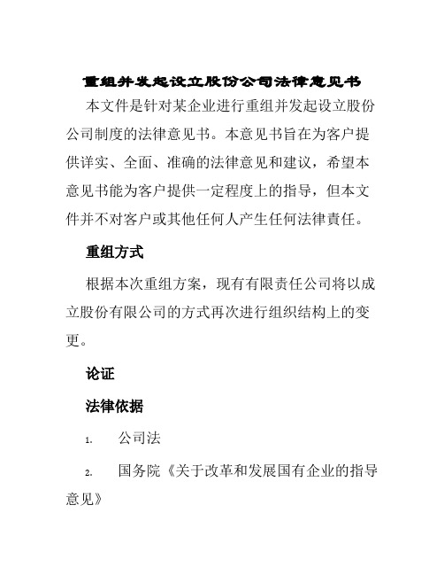 重组并发起设立股份公司法律意见书