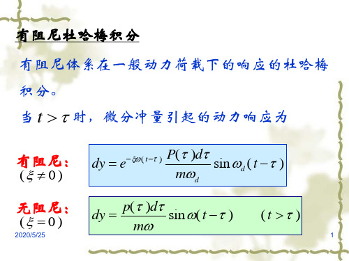 结构动力学8有阻尼哈梅积分