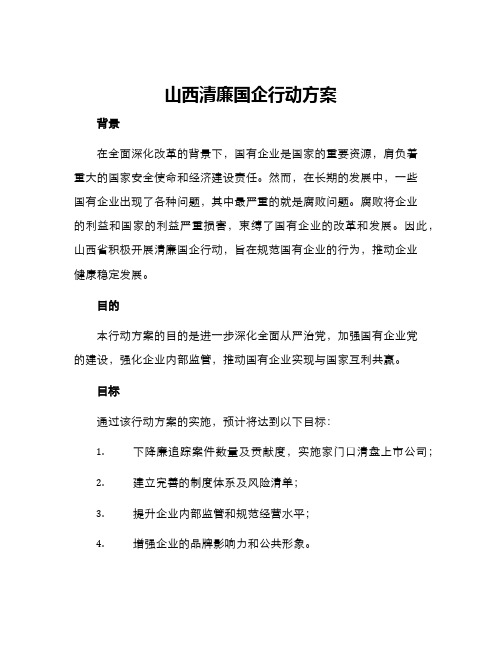 山西清廉国企行动方案