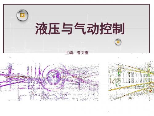 液压与气动控制