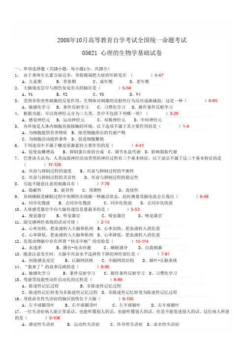 全国2008年10月自学考试05621心理的生物学基础试题答案1