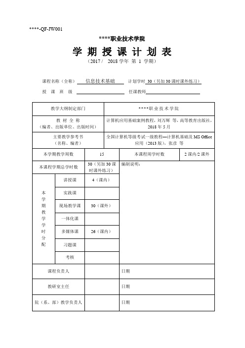 《计算机应用基础教程》授课计划