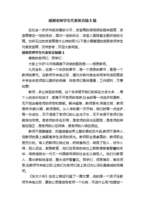 感谢老师学生代表发言稿5篇