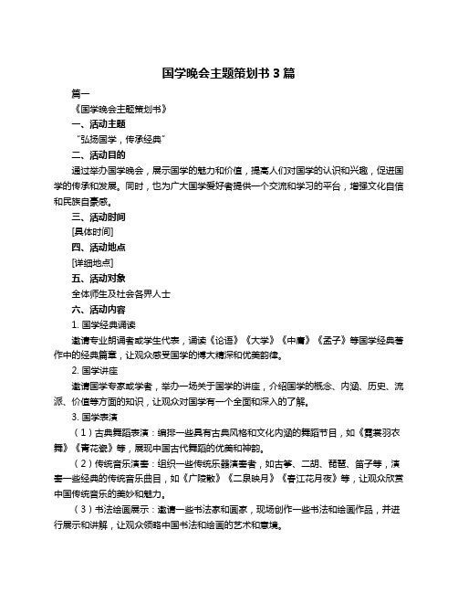 国学晚会主题策划书3篇