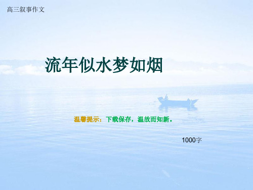 高三叙事作文《流年似水梦如烟》1000字