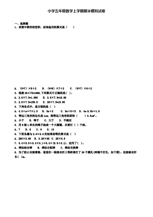 《试卷4份集锦》云南省名校2022届数学五年级(上)期末质量检测模拟试题