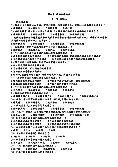 旅游专业《旅游概论》第四章试题有答案及解析
