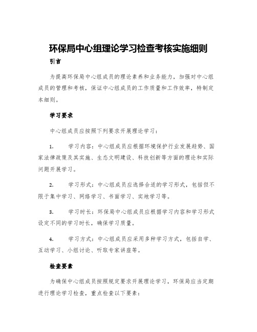 环保局中心组理论学习检查考核实施细则