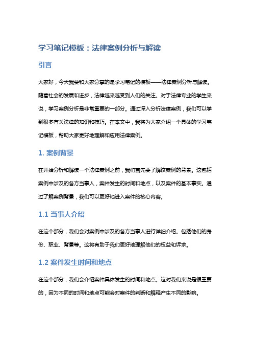 学习笔记模板：法律案例分析与解读